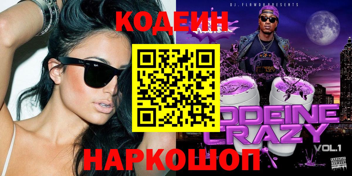 Нижний Тагил  Кодеин напиток Lean (лин)  Вход с VPN 